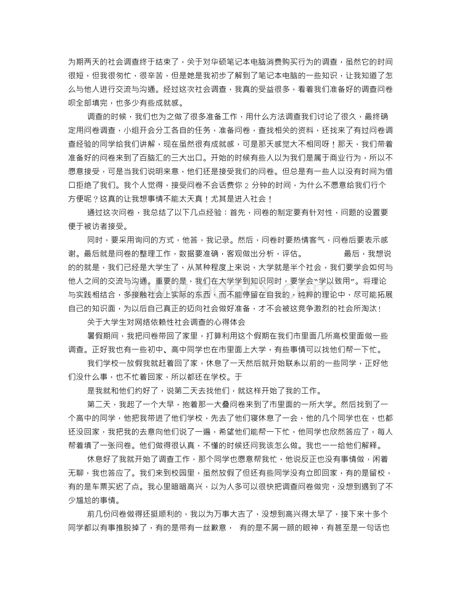 调查报告心得Word格式文档下载.doc