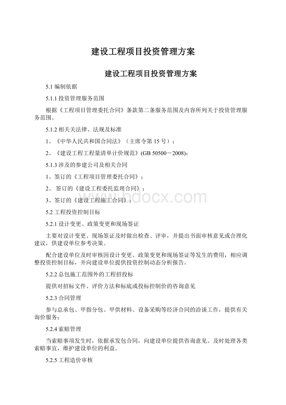 建设工程项目投资管理方案文档格式.docx_第1页