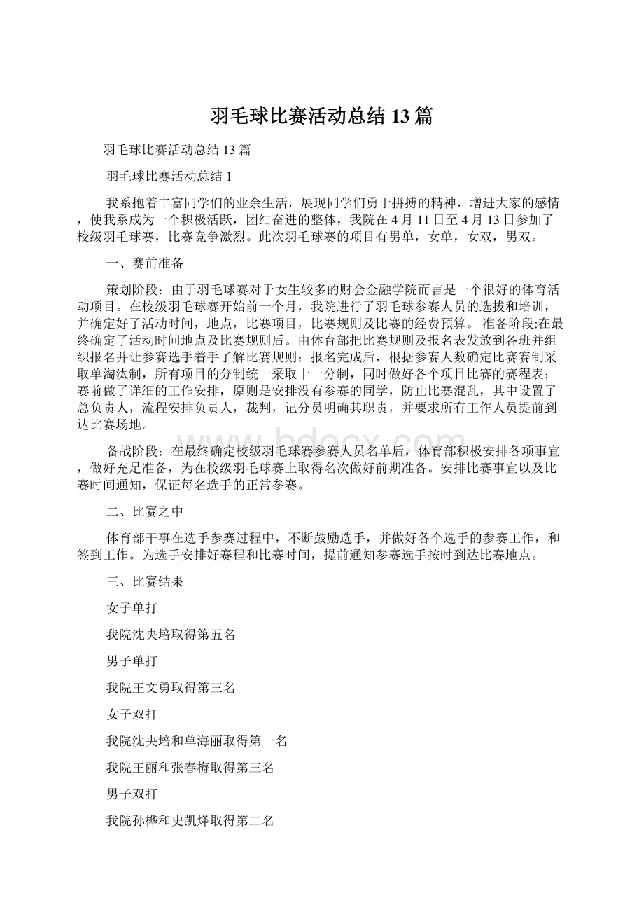 羽毛球比赛活动总结13篇.docx