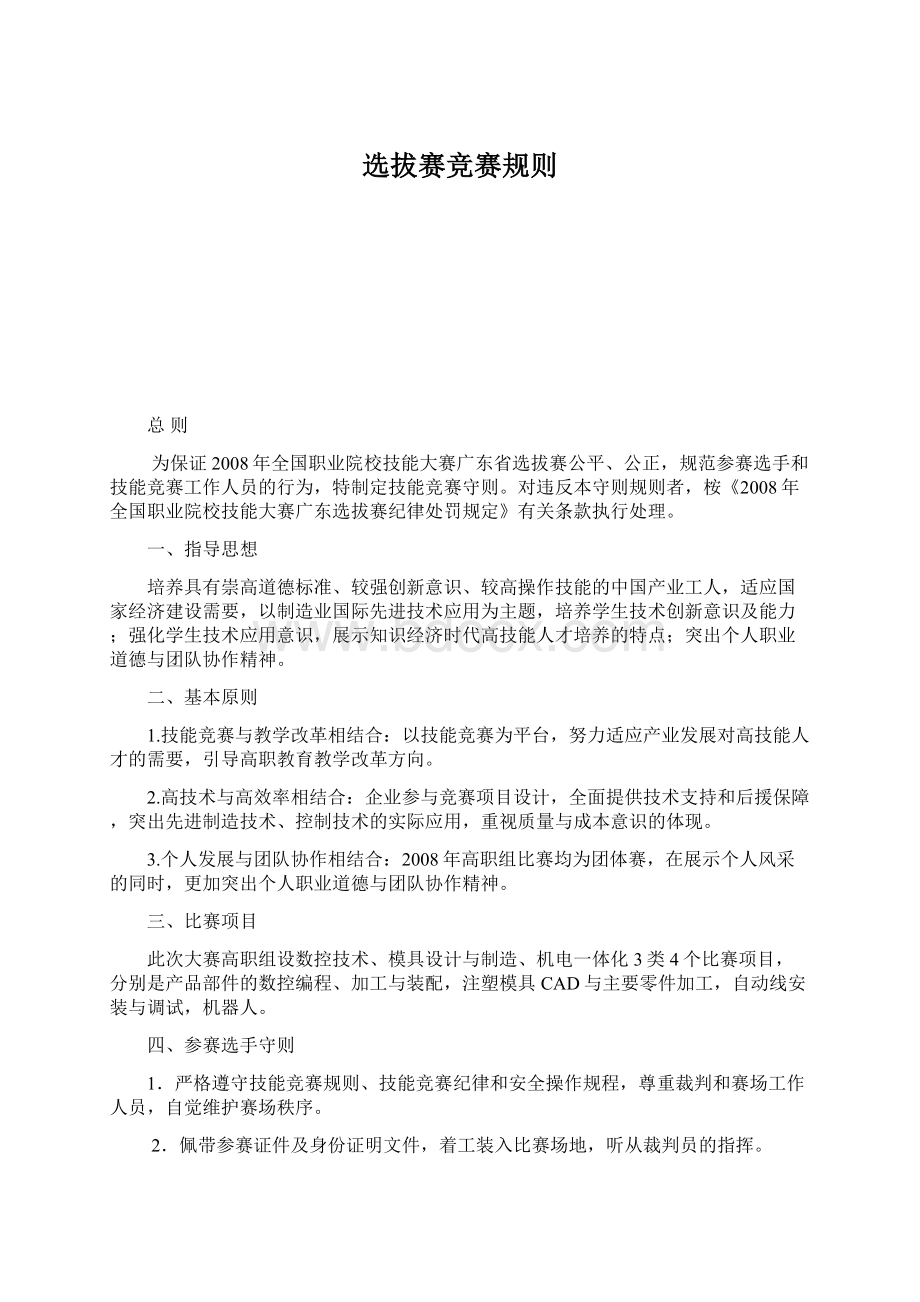 选拔赛竞赛规则Word文档格式.docx