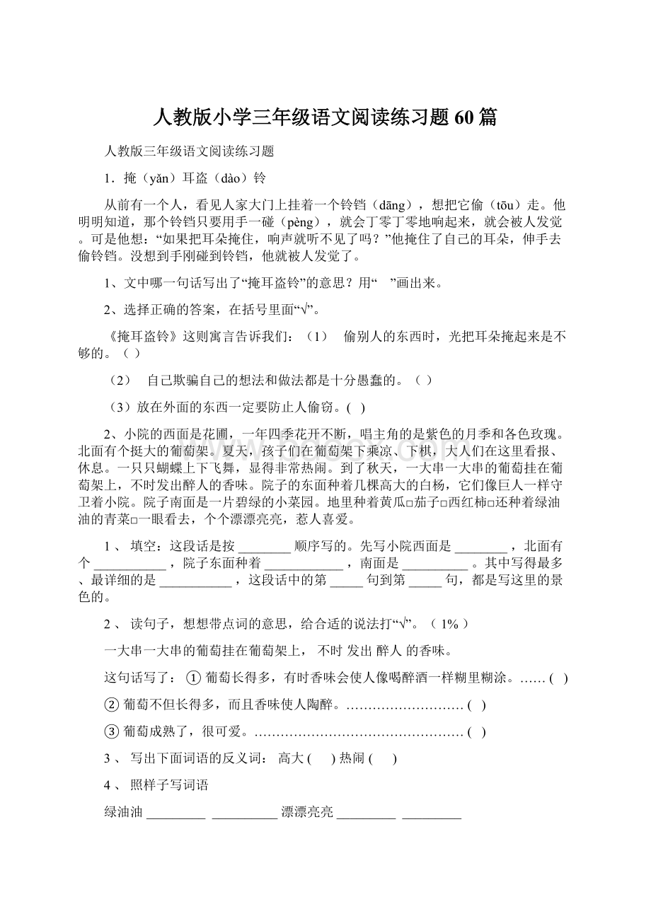 人教版小学三年级语文阅读练习题60篇.docx_第1页