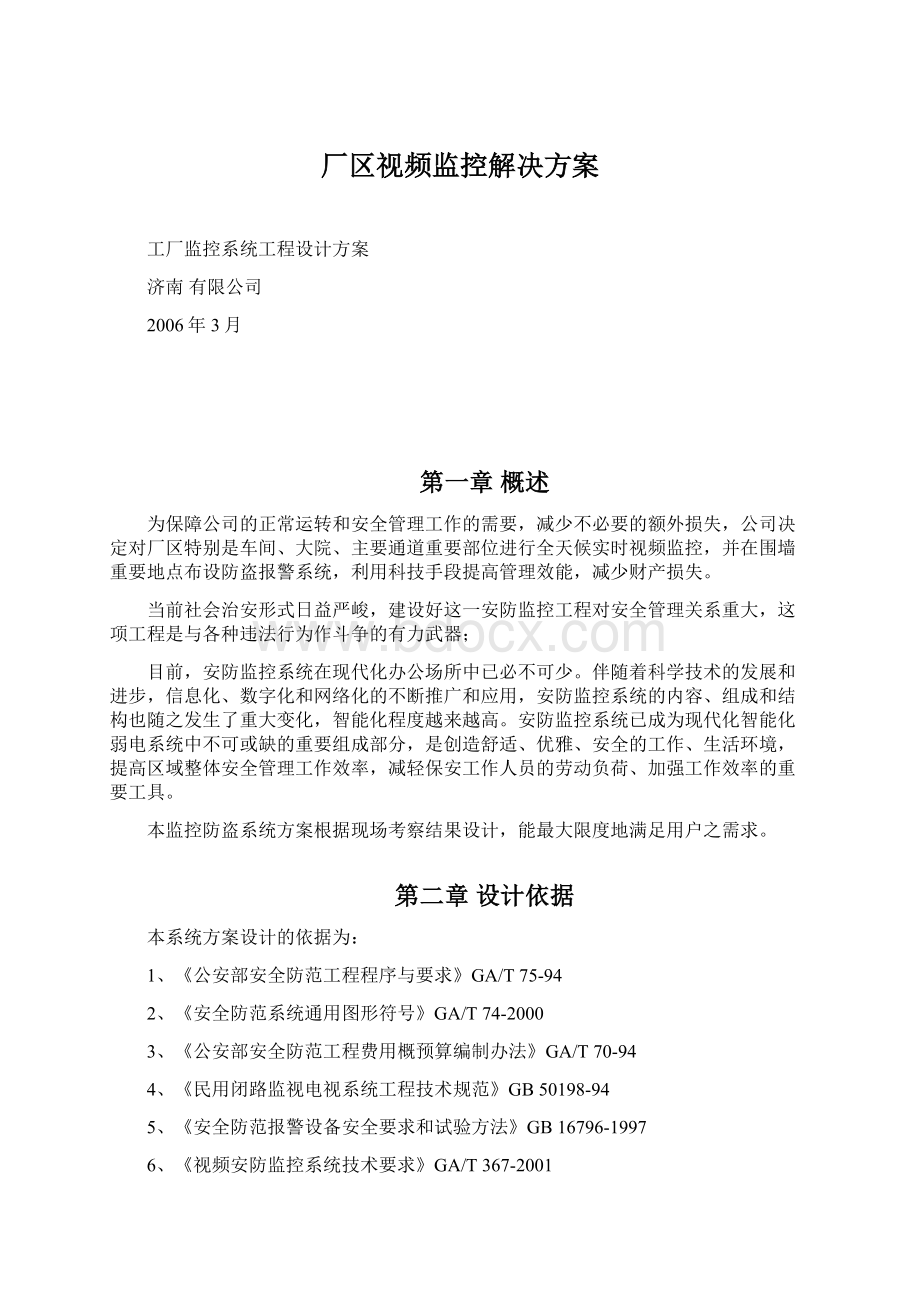 厂区视频监控解决方案Word文件下载.docx