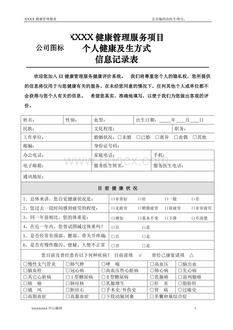 健康管理调查表(系统)Word文档下载推荐.doc_第1页