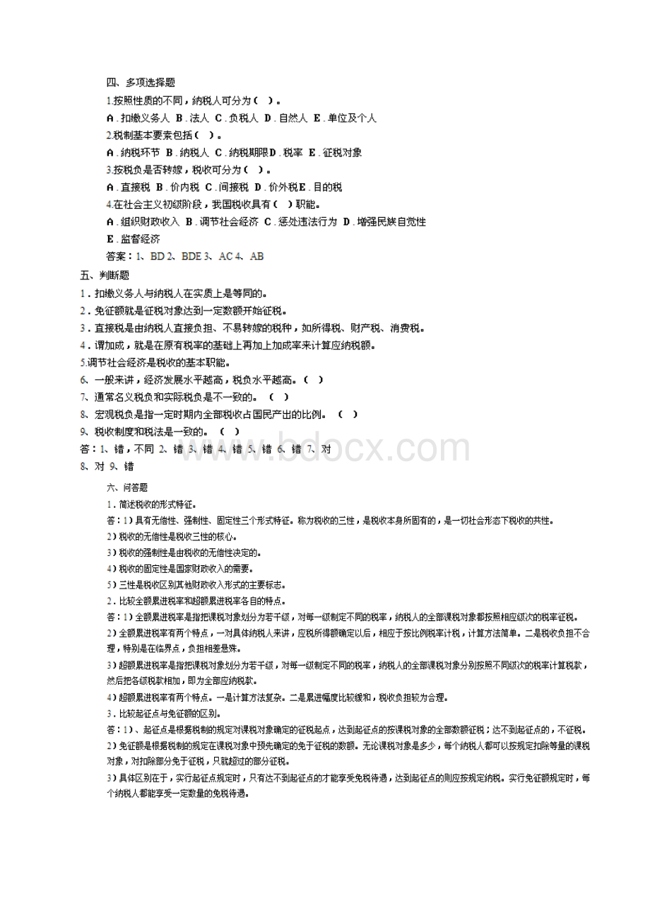 最新国家税收电大测试.docx_第3页