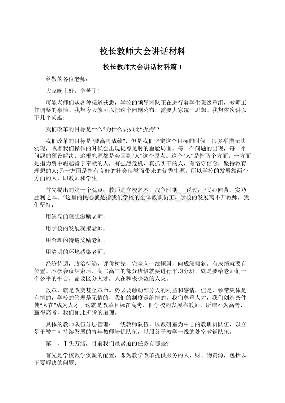 校长教师大会讲话材料.docx