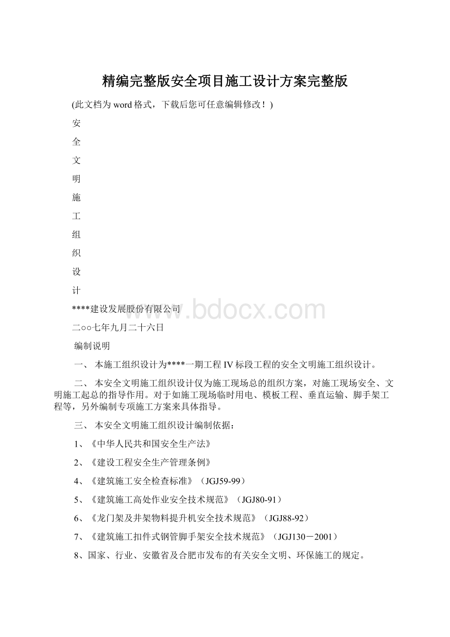 精编完整版安全项目施工设计方案完整版.docx