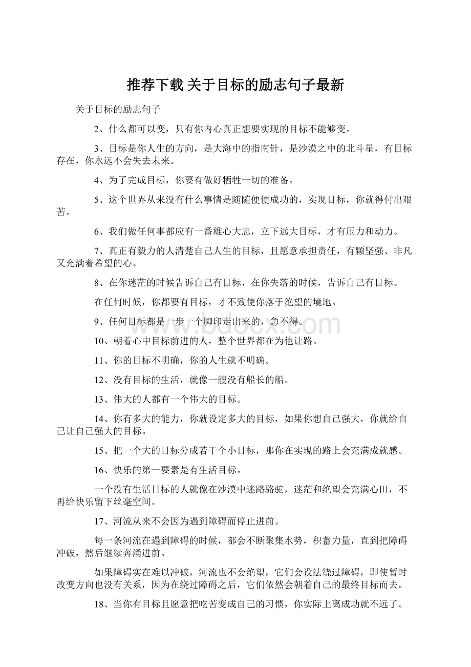 推荐下载关于目标的励志句子最新.docx_第1页