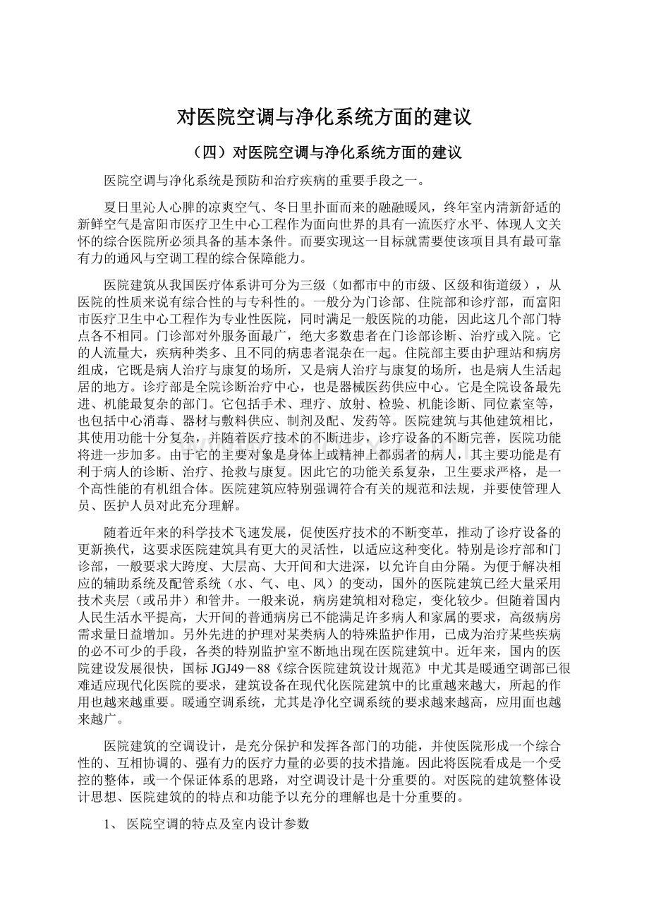 对医院空调与净化系统方面的建议.docx_第1页