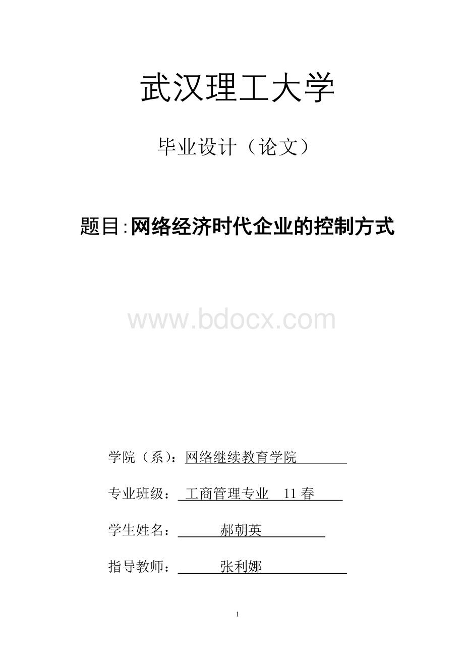 毕业论文网络经济时代企业的控制方式Word格式.doc