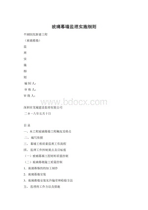 玻璃幕墙监理实施细则.docx