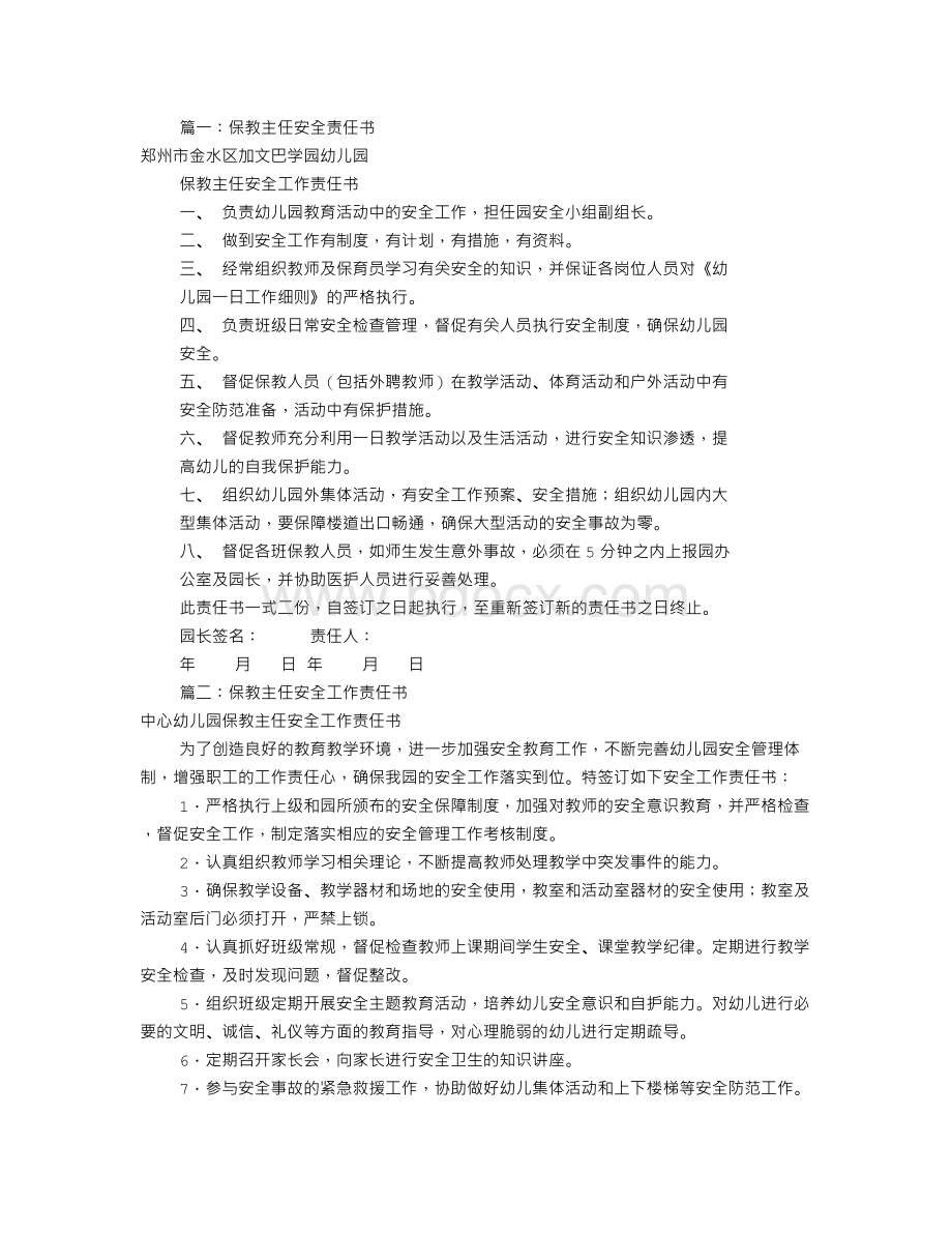 保教主任安全责任书(共9篇)Word格式.doc