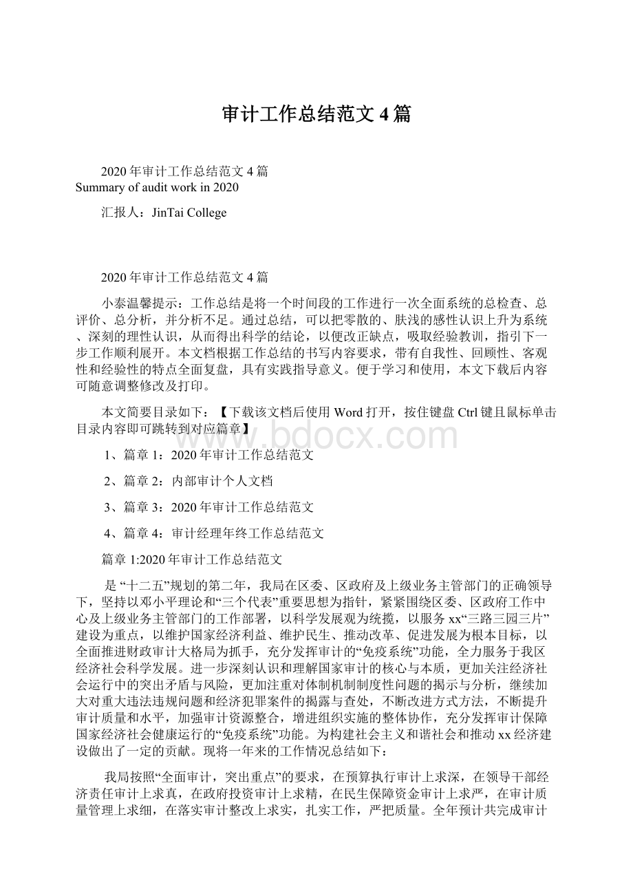 审计工作总结范文4篇Word格式文档下载.docx_第1页