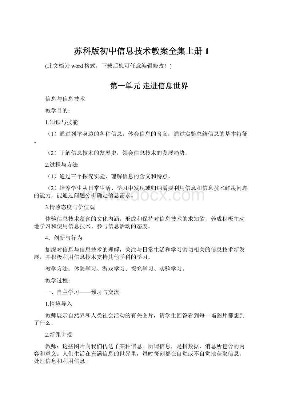 苏科版初中信息技术教案全集上册1Word格式文档下载.docx