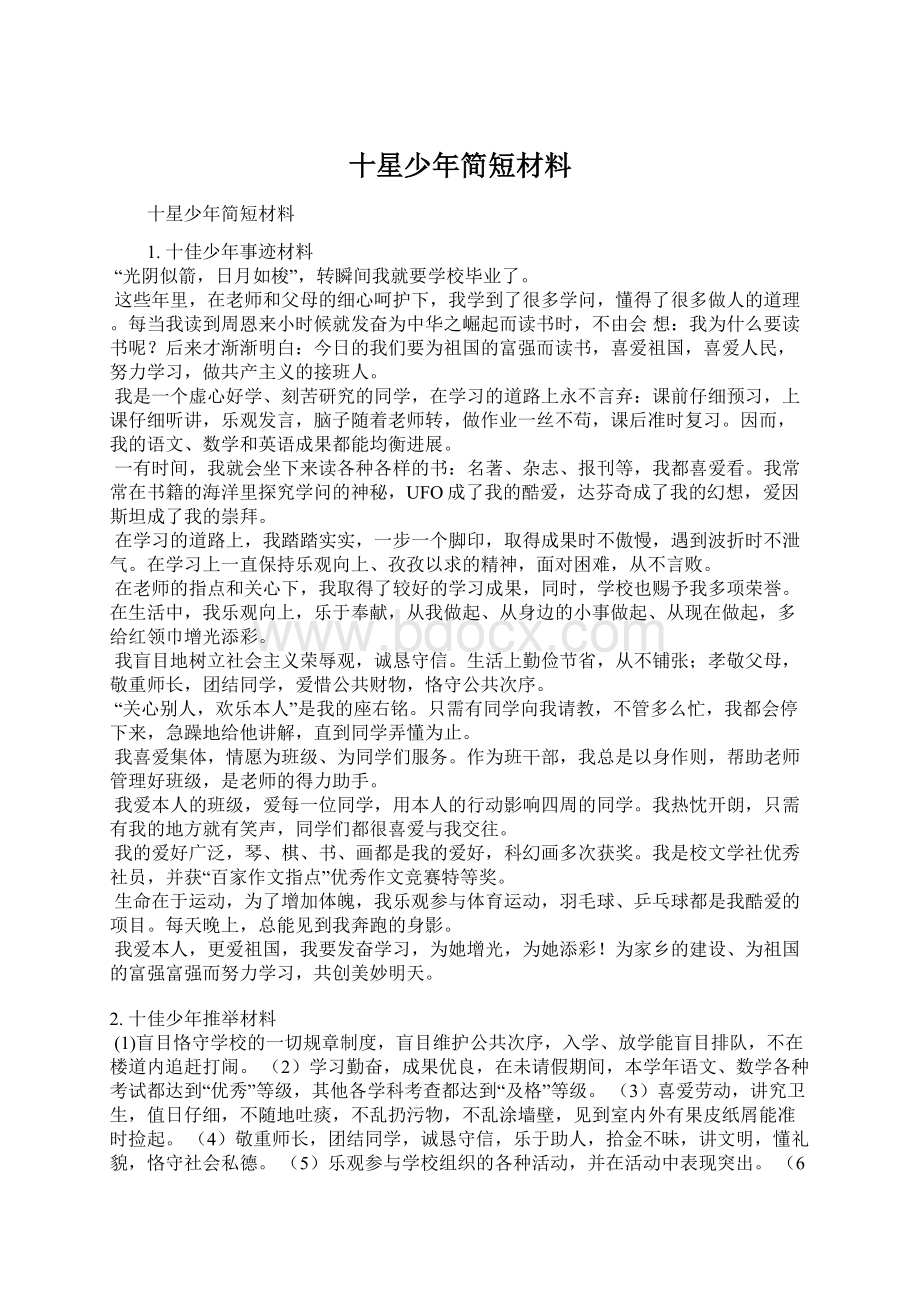 十星少年简短材料.docx_第1页