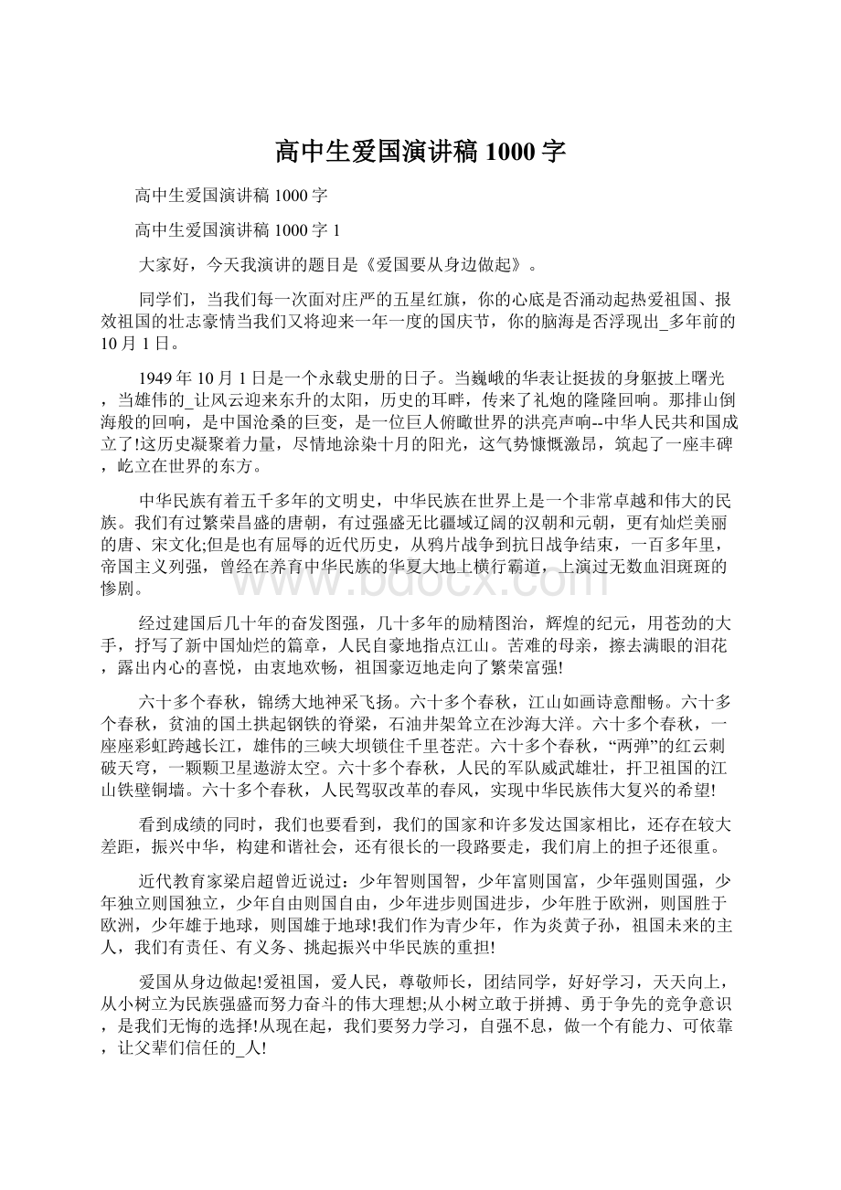 高中生爱国演讲稿1000字Word文档格式.docx