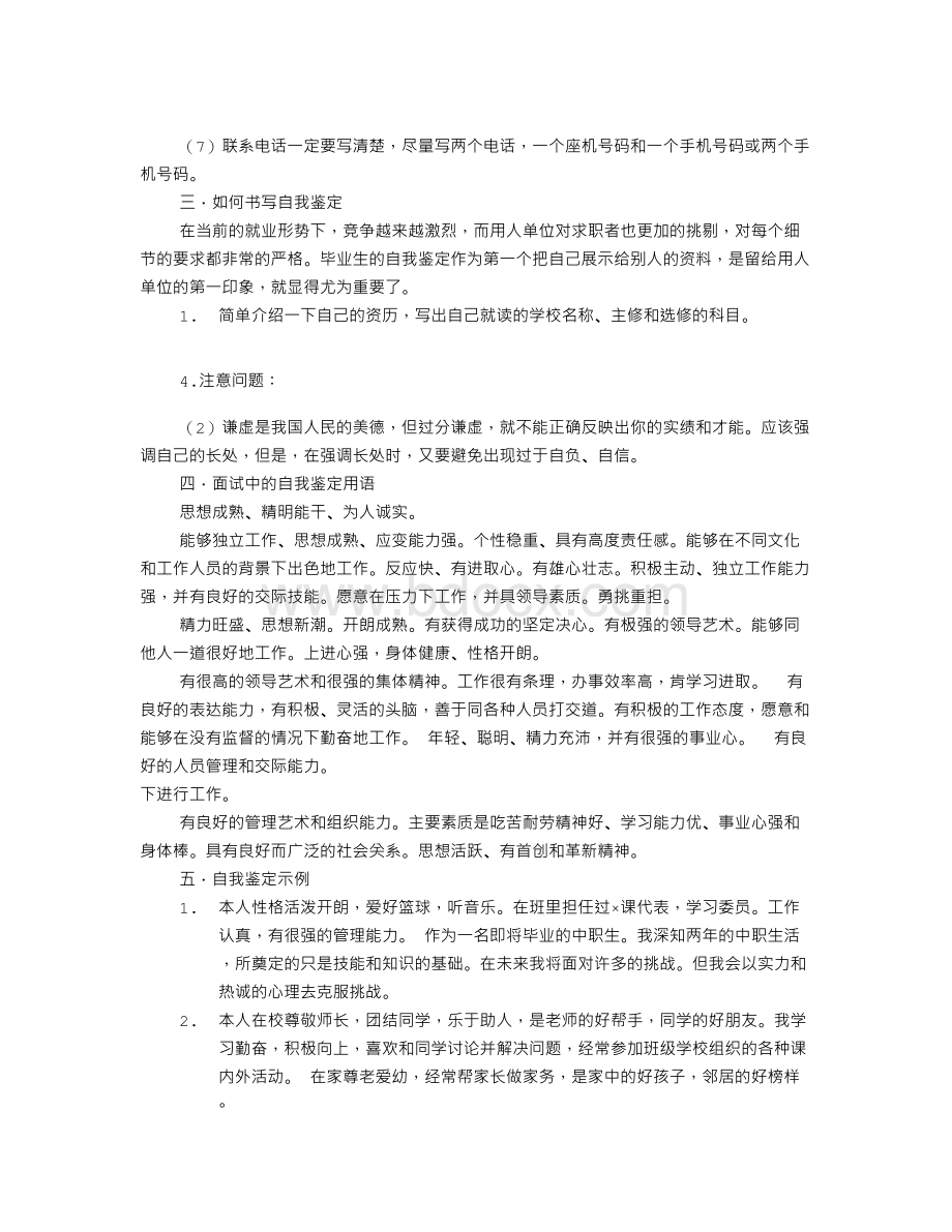 怎样填写个人简历表(共4篇).doc_第2页