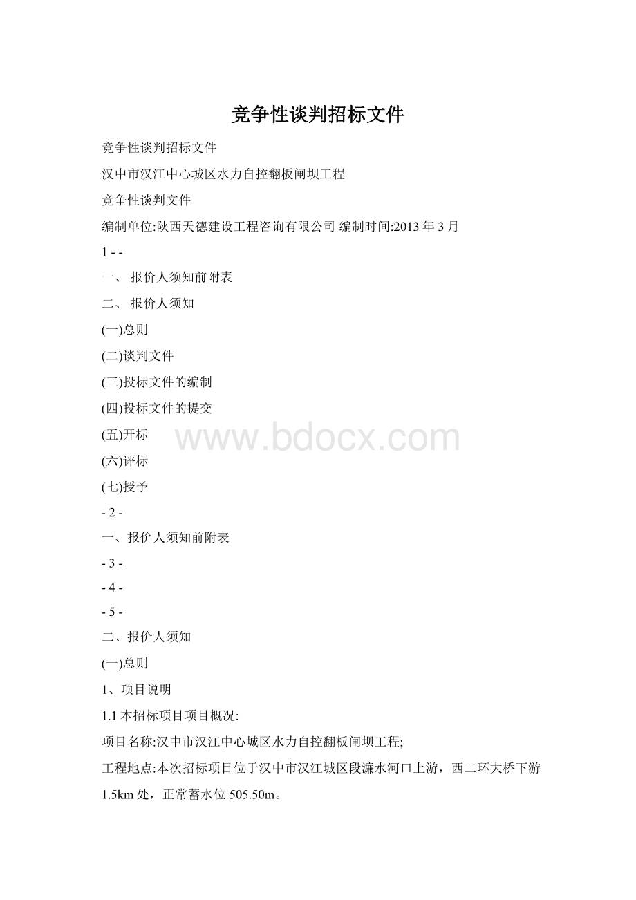 竞争性谈判招标文件Word文档格式.docx_第1页