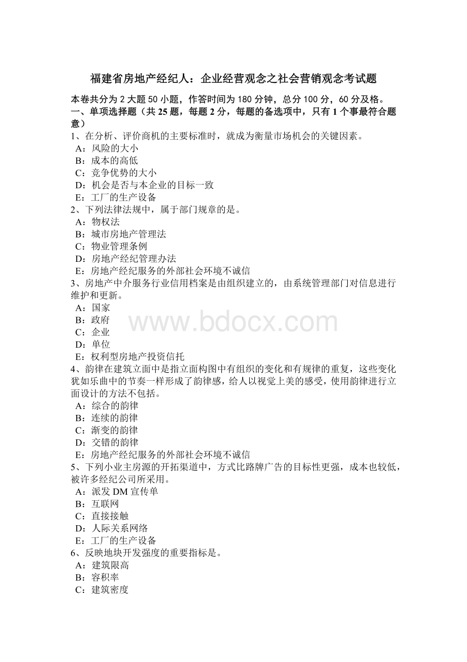 福建省房地产经纪人：企业经营观念之社会营销观念考试题.doc