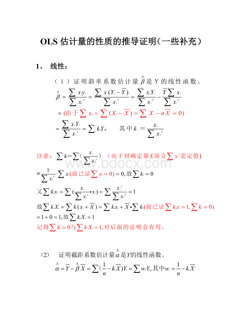 OLS估计量的性质的推导证明(一些补充)Word文件下载.doc