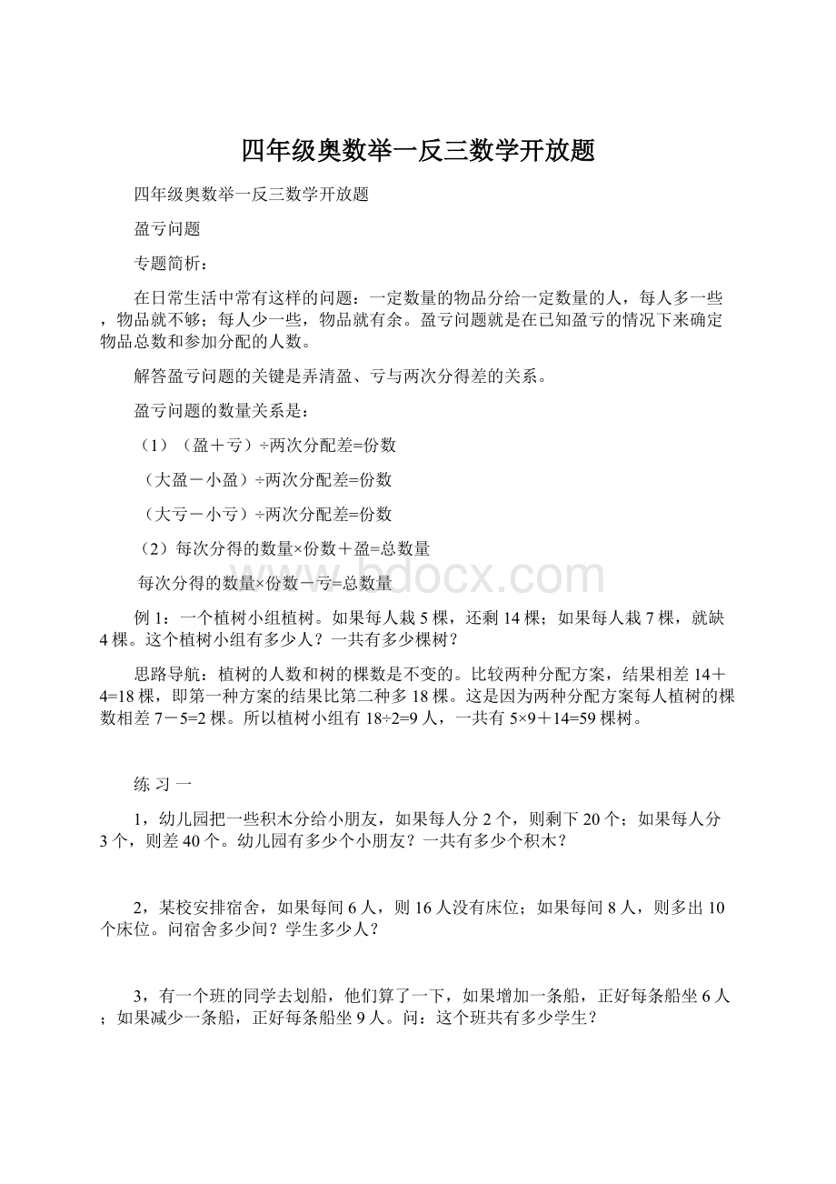 四年级奥数举一反三数学开放题.docx