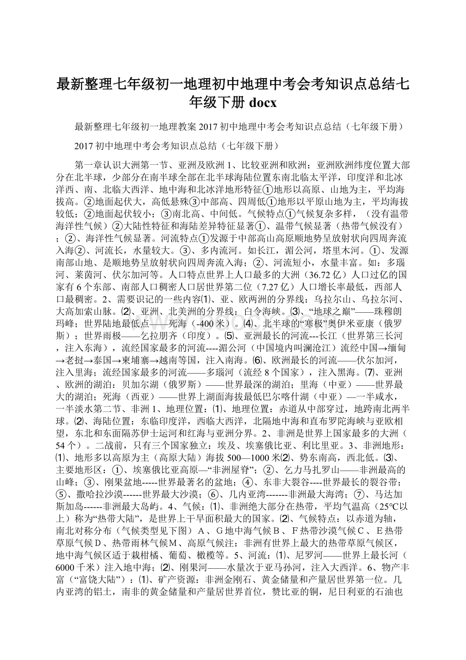 最新整理七年级初一地理初中地理中考会考知识点总结七年级下册docx文档格式.docx