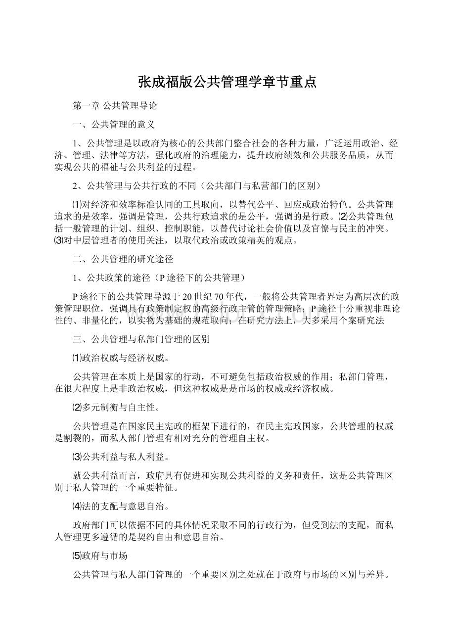 张成福版公共管理学章节重点Word格式文档下载.docx_第1页