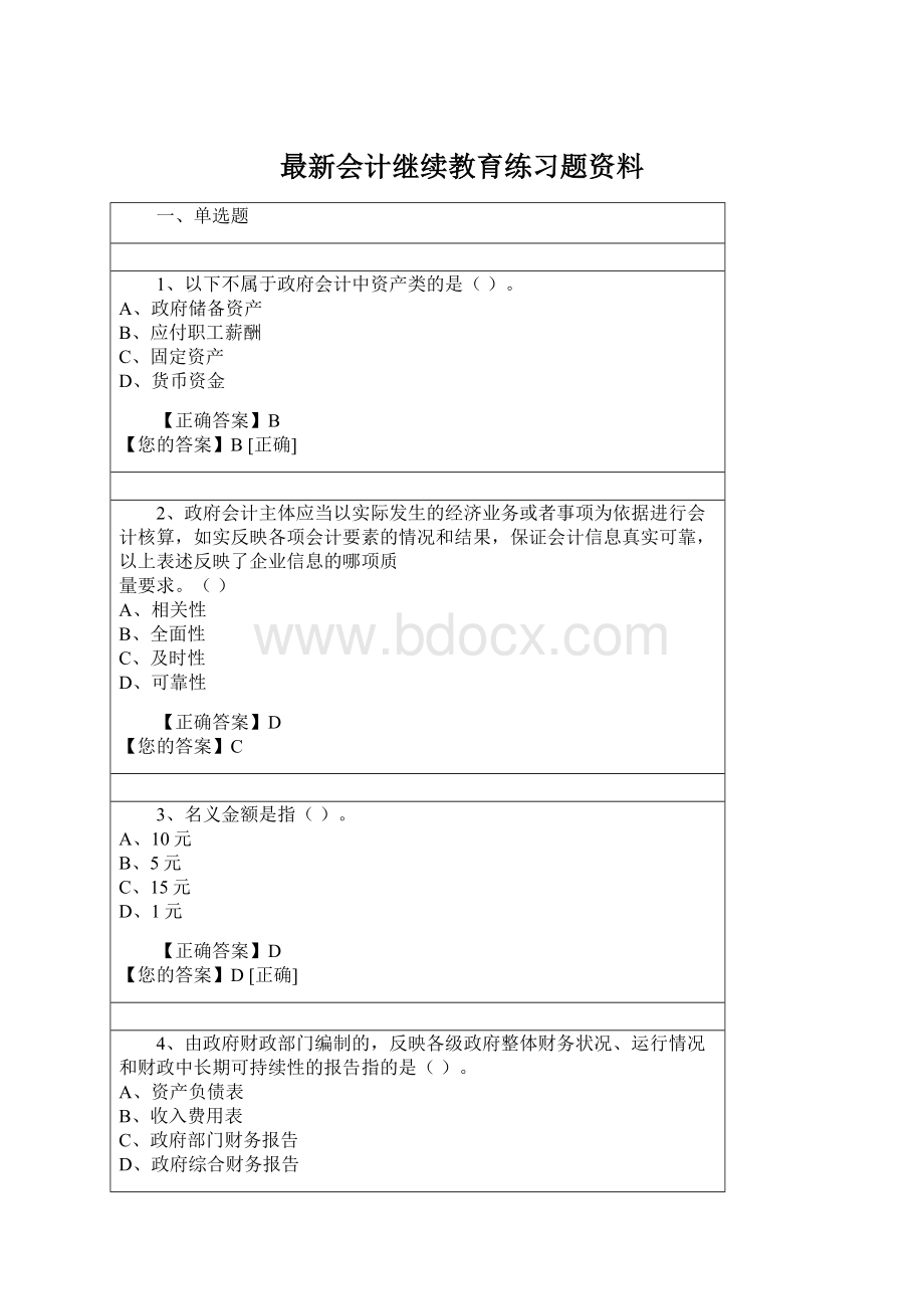 最新会计继续教育练习题资料.docx