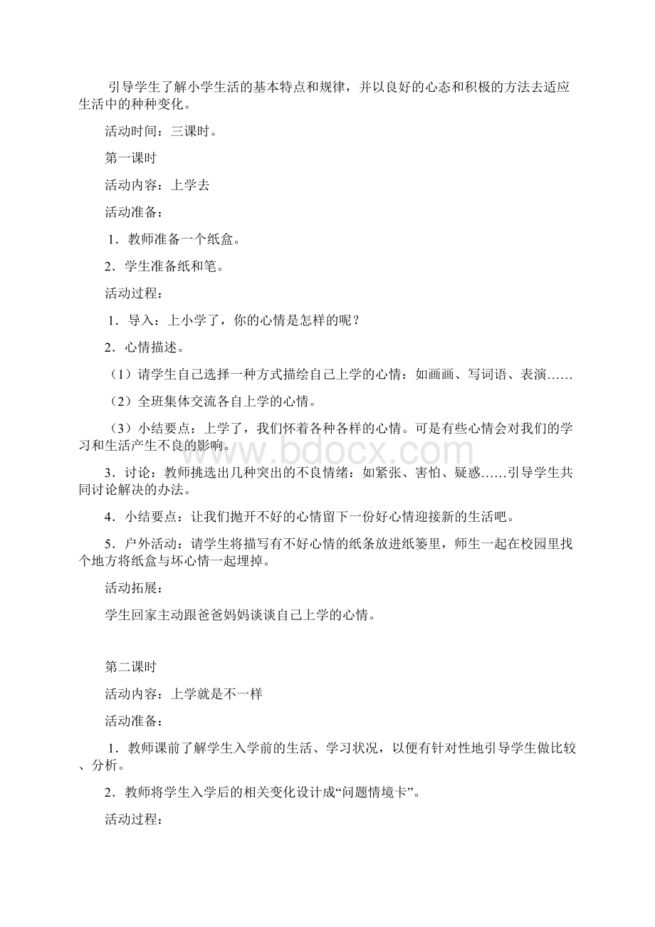 鄂教版小学一年级品德与生活上册教案全Word文件下载.docx_第2页