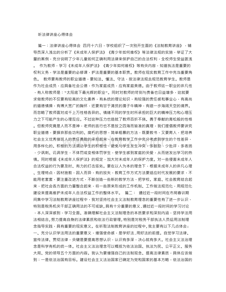 听法律讲座心得体会Word文件下载.doc