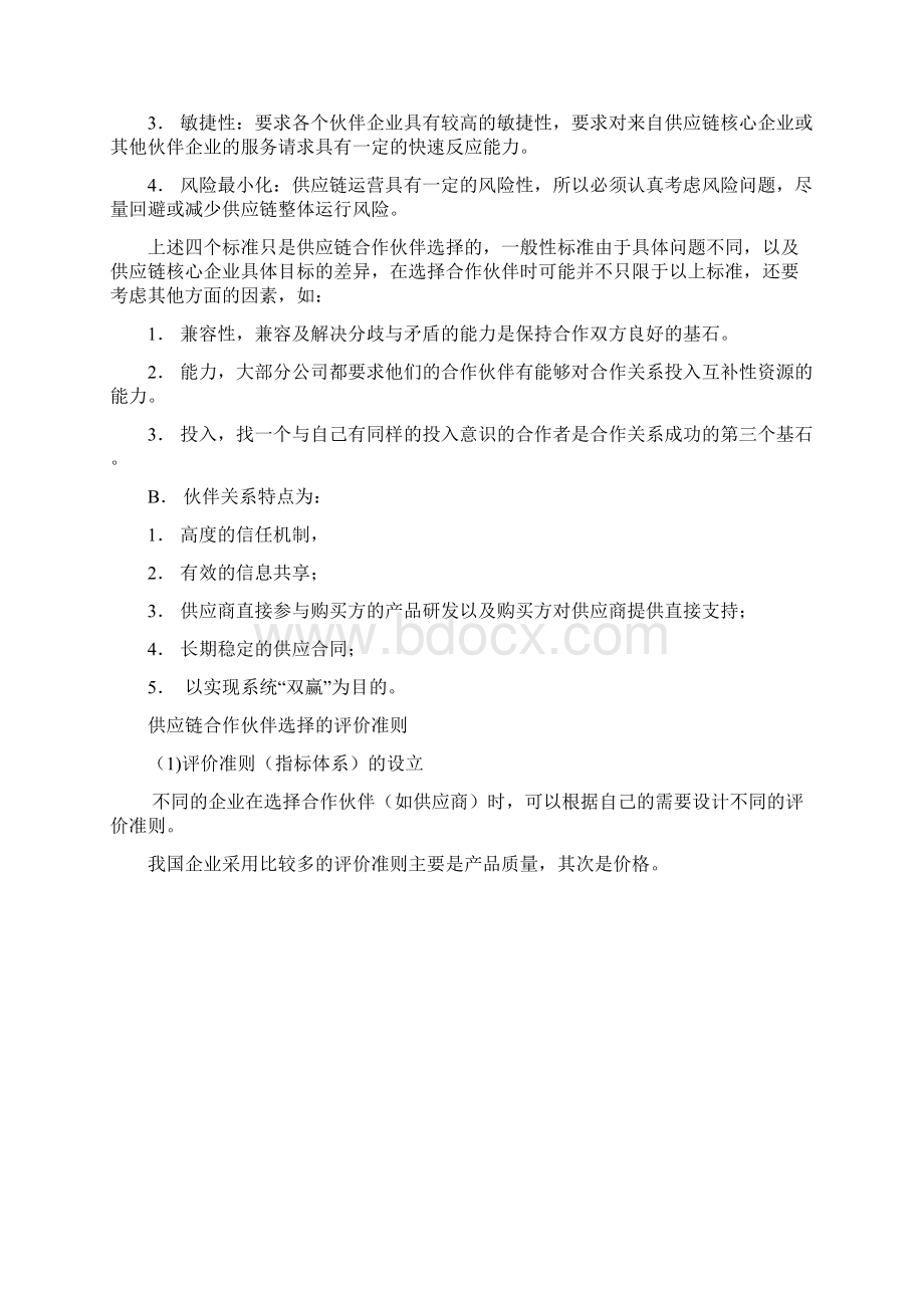 基于层次分析法的供应链合作伙伴选择研究.docx_第2页