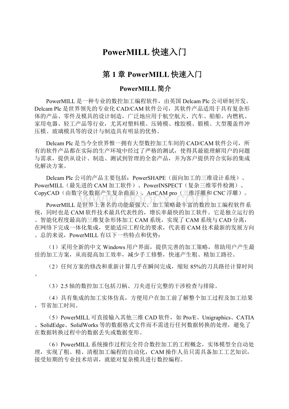 PowerMILL快速入门Word文档下载推荐.docx_第1页