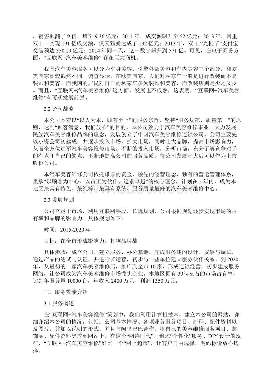 互联网+汽车美容维修企业投资经营商业策划书完整版最终定稿.docx_第2页