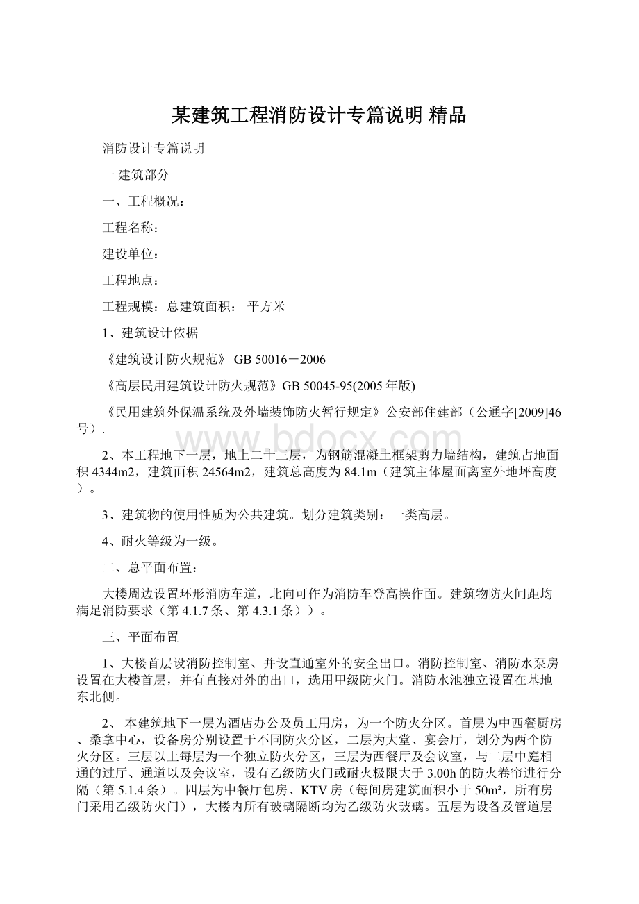 某建筑工程消防设计专篇说明 精品Word下载.docx