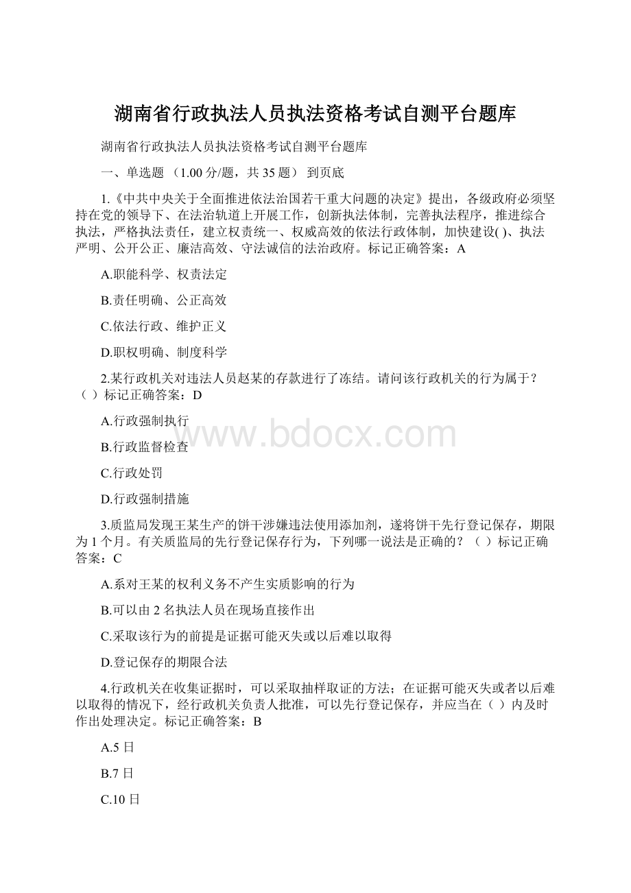 湖南省行政执法人员执法资格考试自测平台题库.docx