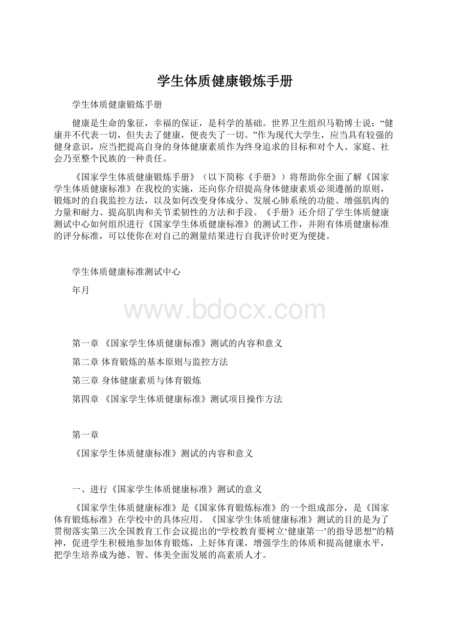 学生体质健康锻炼手册Word格式文档下载.docx