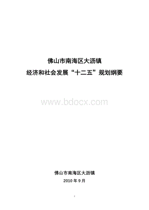 大沥镇经济和社会发展“十二五”规划纲要.doc