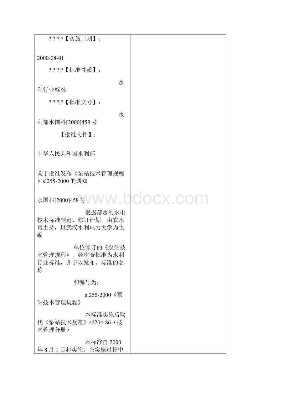 泵站技术管理规程Word格式文档下载.docx_第2页