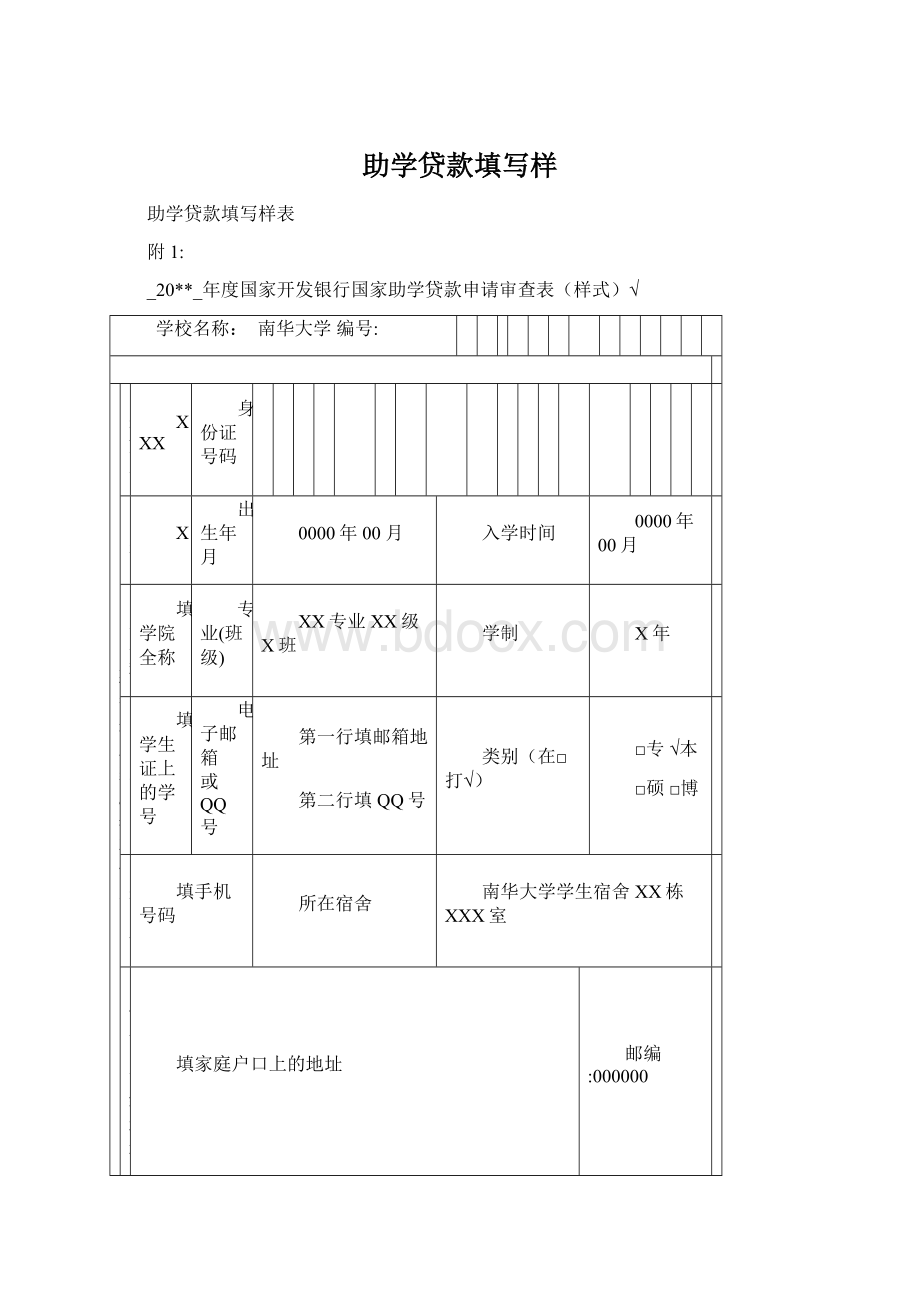 助学贷款填写样.docx