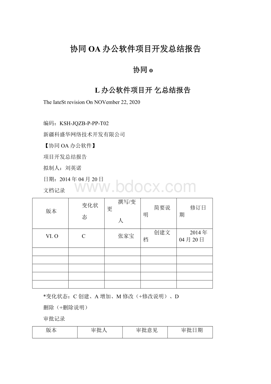 协同OA办公软件项目开发总结报告.docx