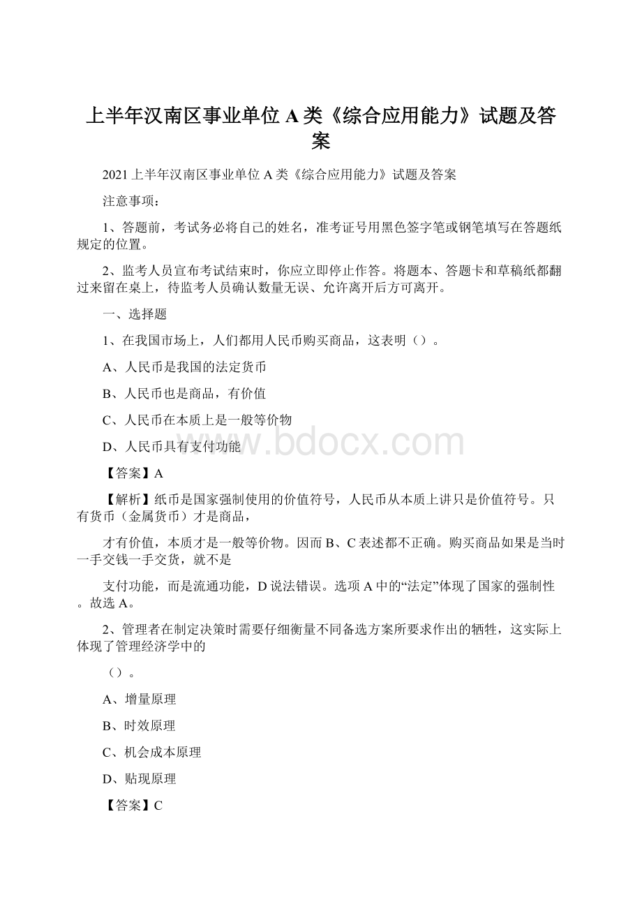 上半年汉南区事业单位A类《综合应用能力》试题及答案.docx