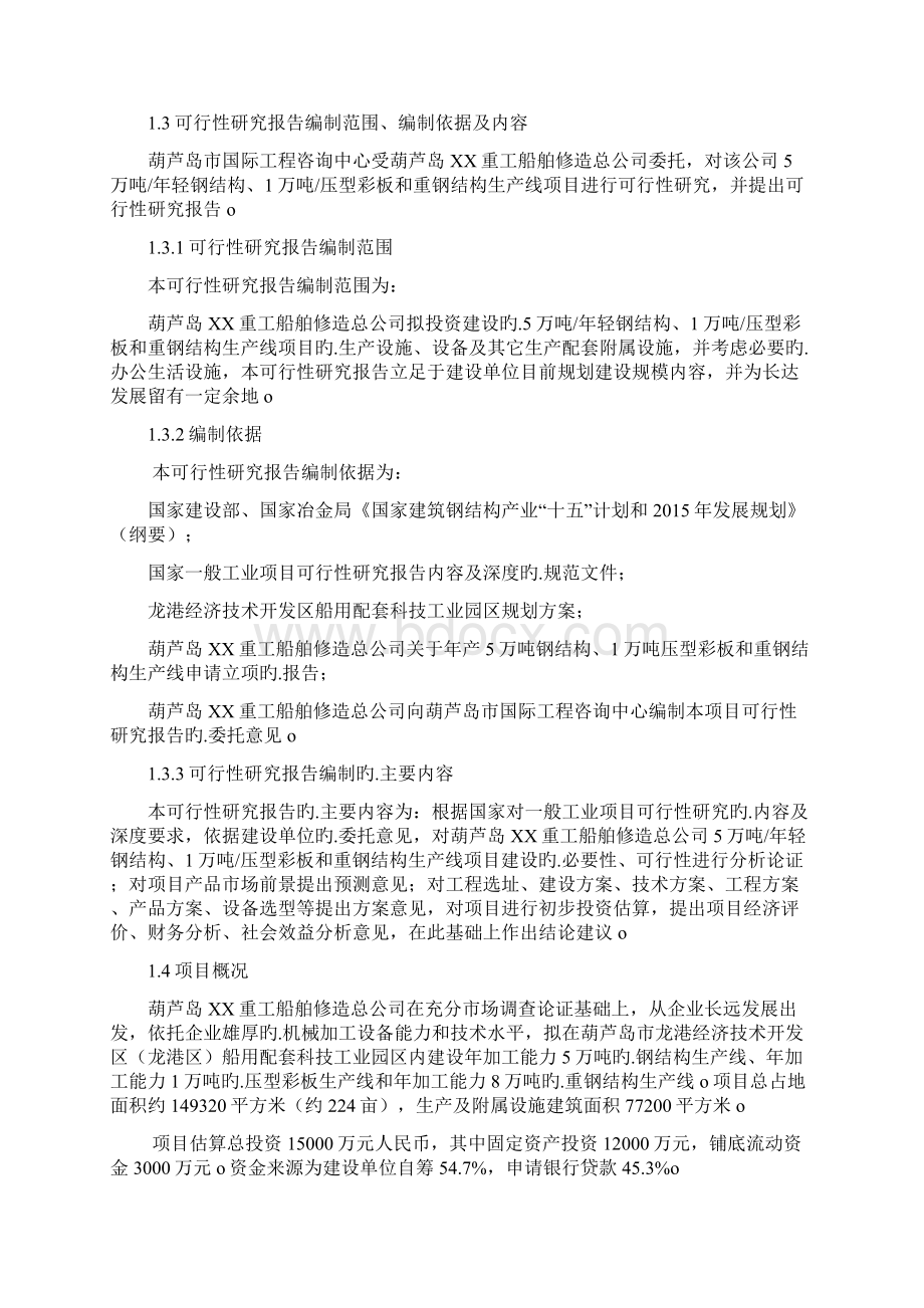 5万吨每年轻钢结构1万吨压型彩板和重钢结构生产线项目可行性研究报告.docx_第2页