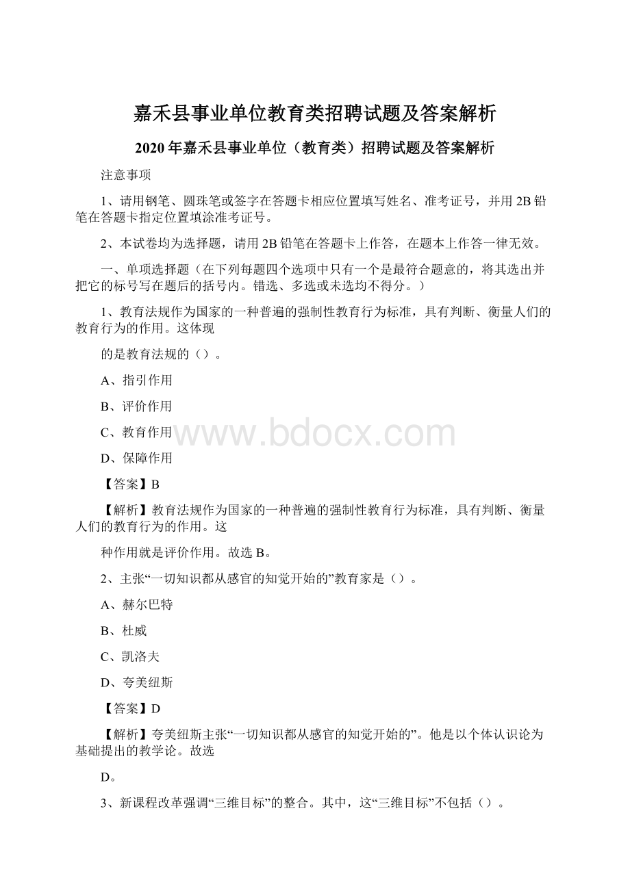 嘉禾县事业单位教育类招聘试题及答案解析.docx