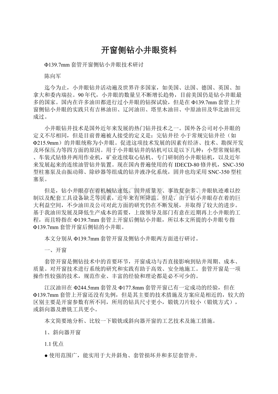 开窗侧钻小井眼资料Word文件下载.docx