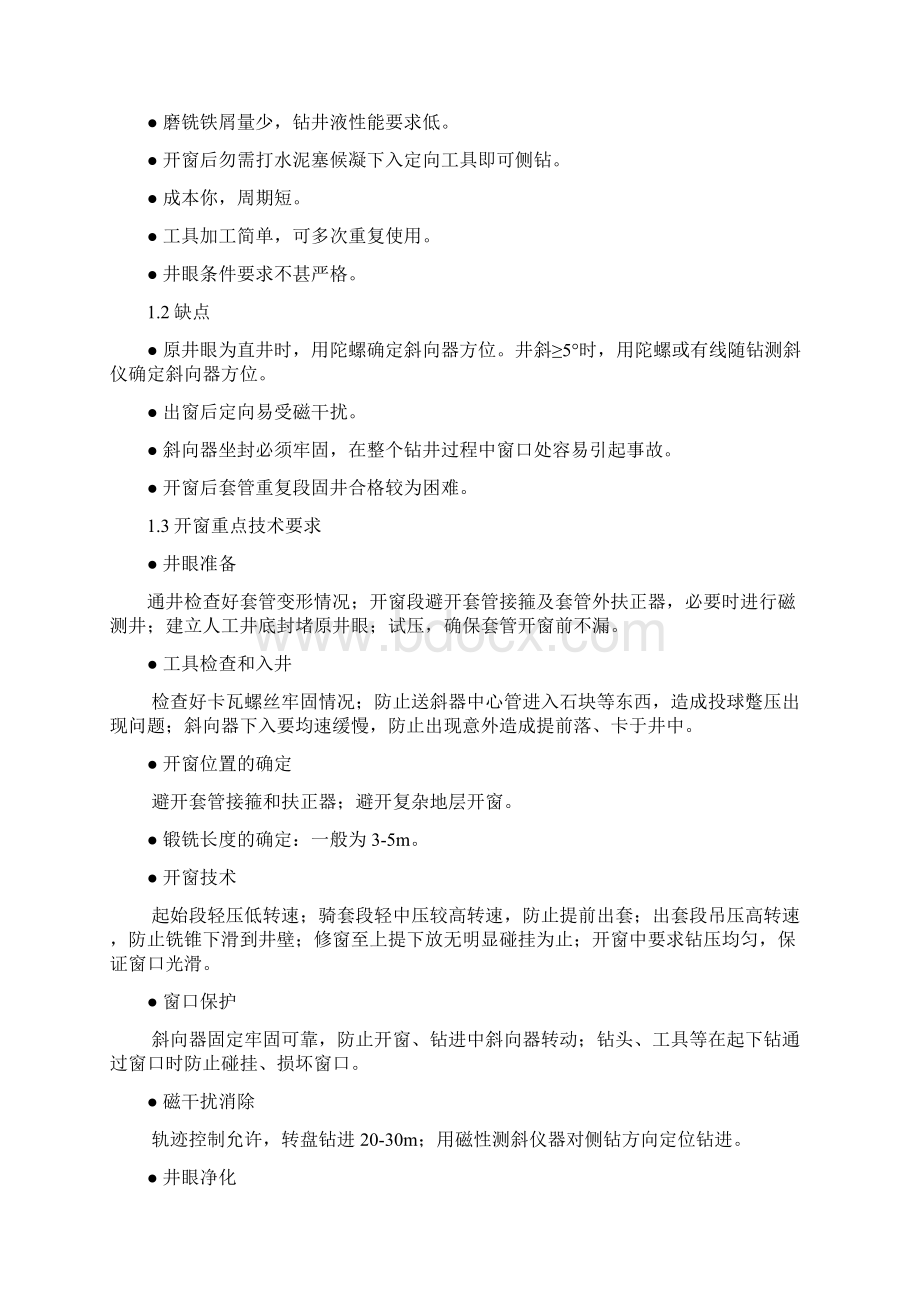 开窗侧钻小井眼资料Word文件下载.docx_第2页