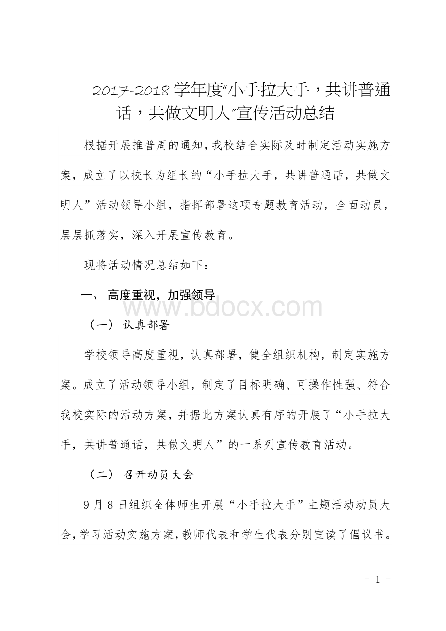 “小手拉大手共讲普通话共做文明人”活动总结.doc