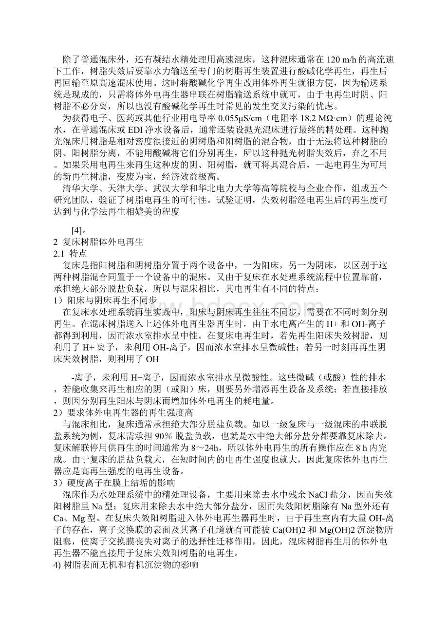 离子交换树脂的电再生技术EDI.docx_第2页