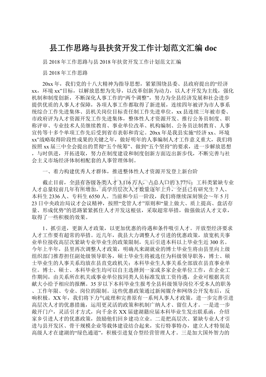 县工作思路与县扶贫开发工作计划范文汇编doc.docx