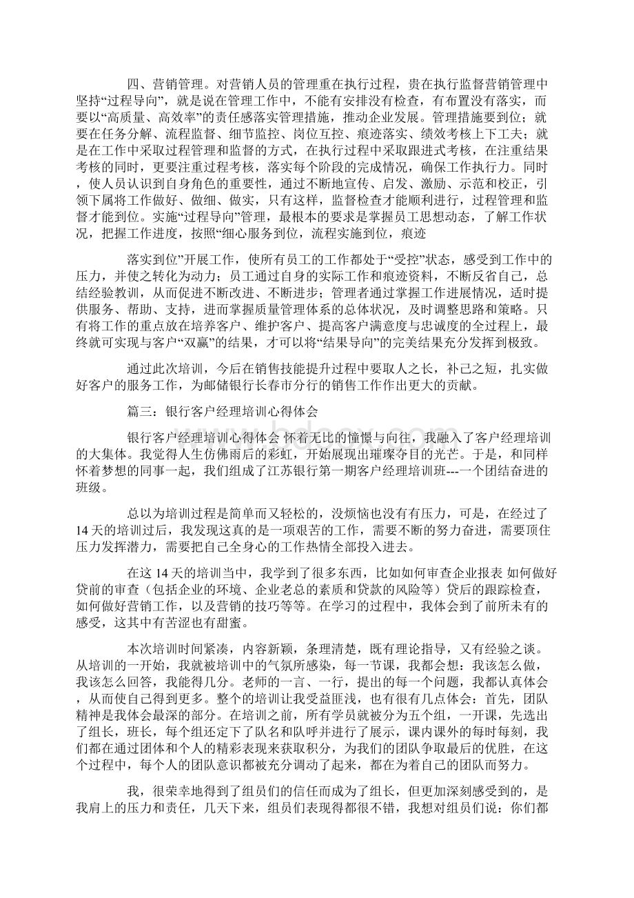 心得体会 银行营销培训心得体会5篇Word格式.docx_第3页