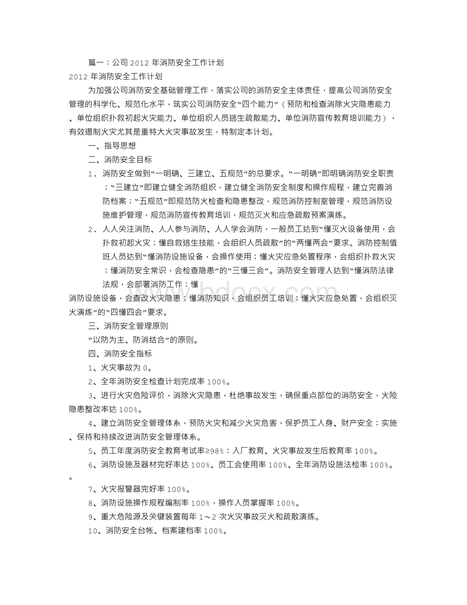 年度消防安全工作计划(共11篇).doc