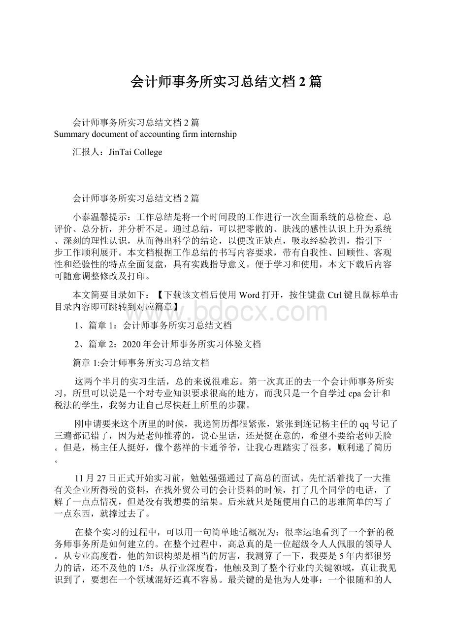 会计师事务所实习总结文档2篇Word格式文档下载.docx